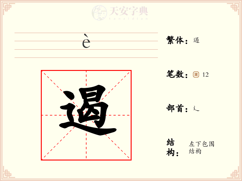 遏