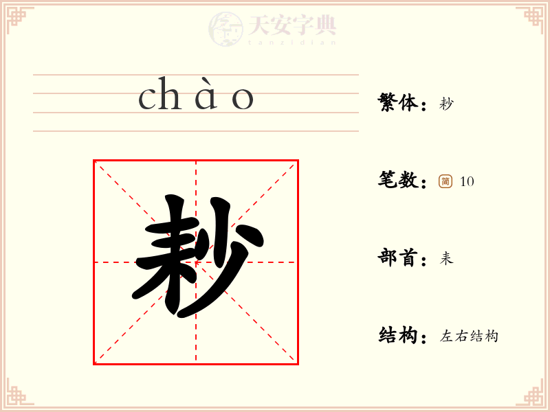 耖