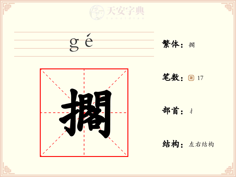 擱