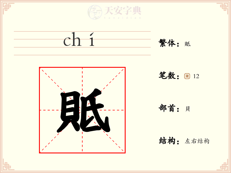 貾