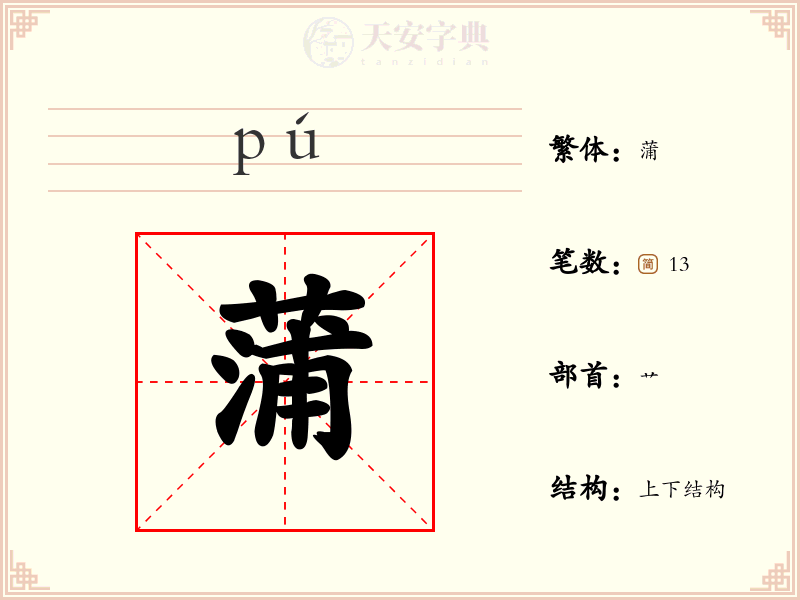蒲