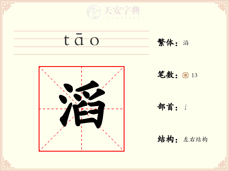 滔