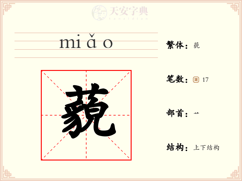 藐