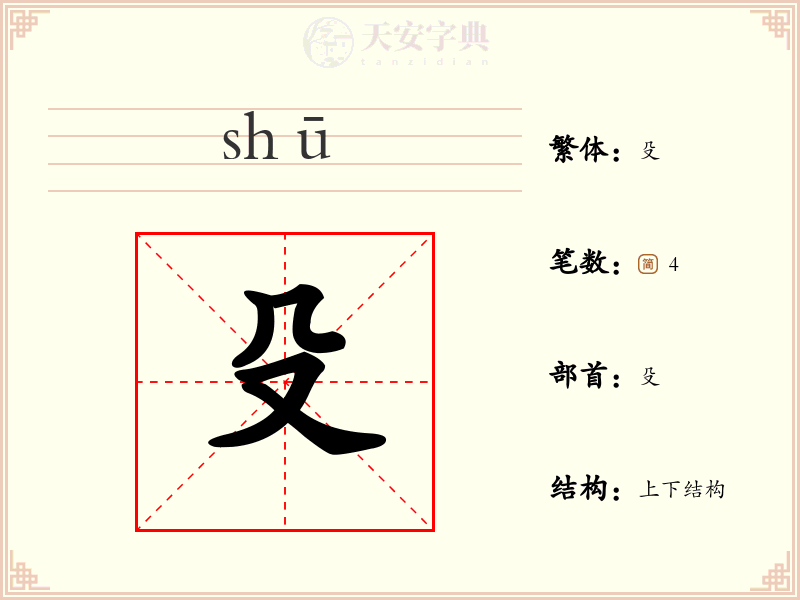 殳