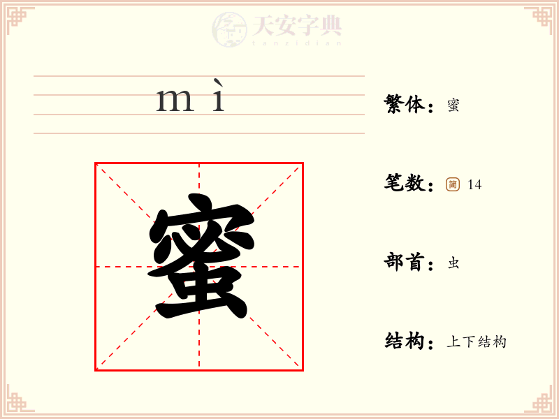 蜜