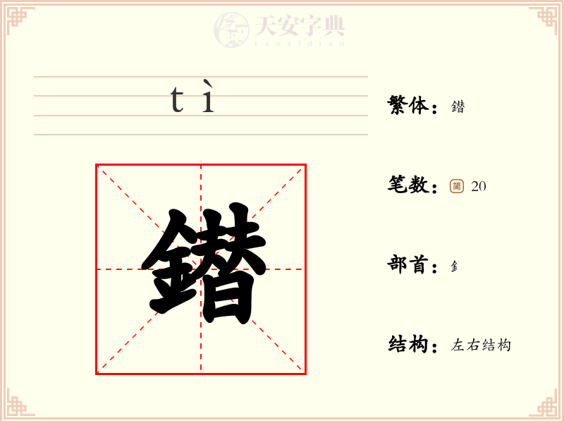 鐟