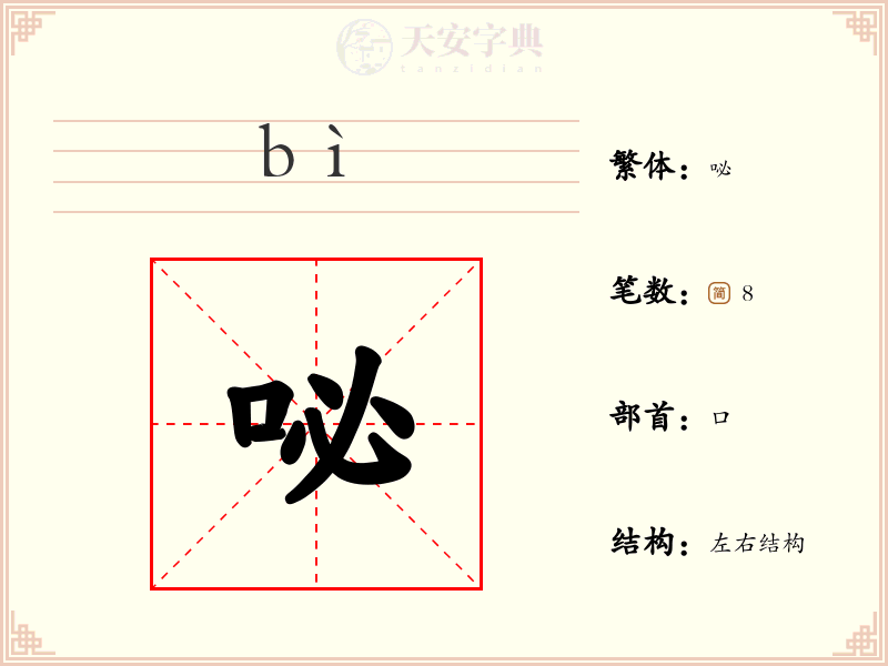 咇