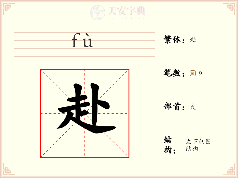 赴
