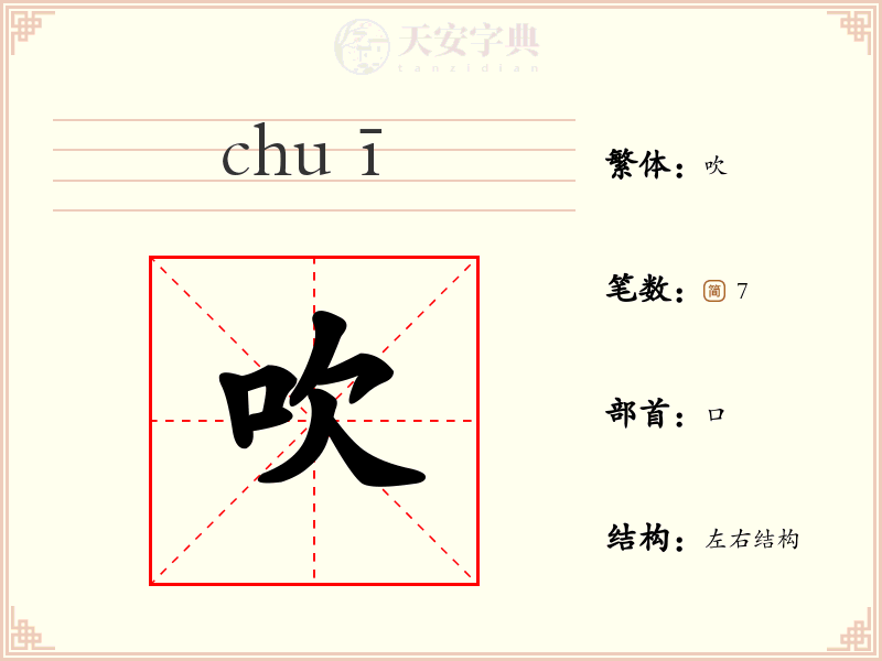 吹