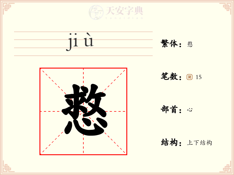 慦