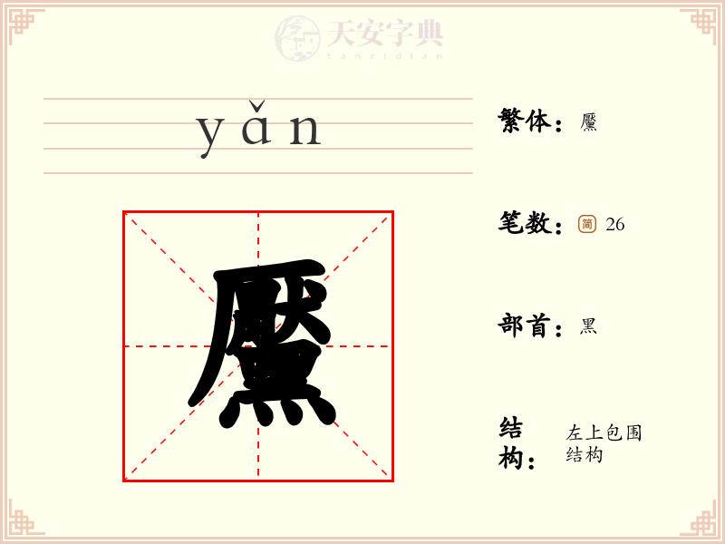 黶