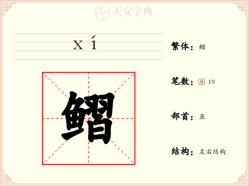 鳛