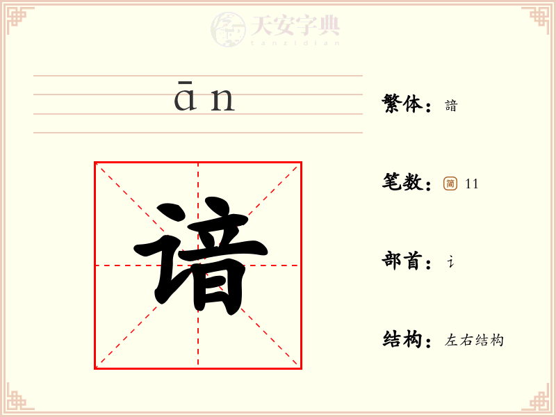 谙