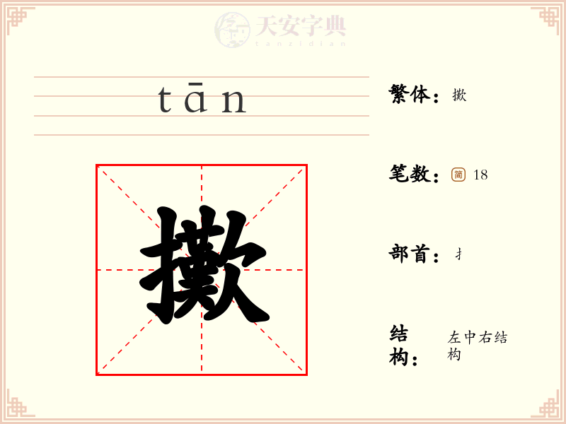 擹