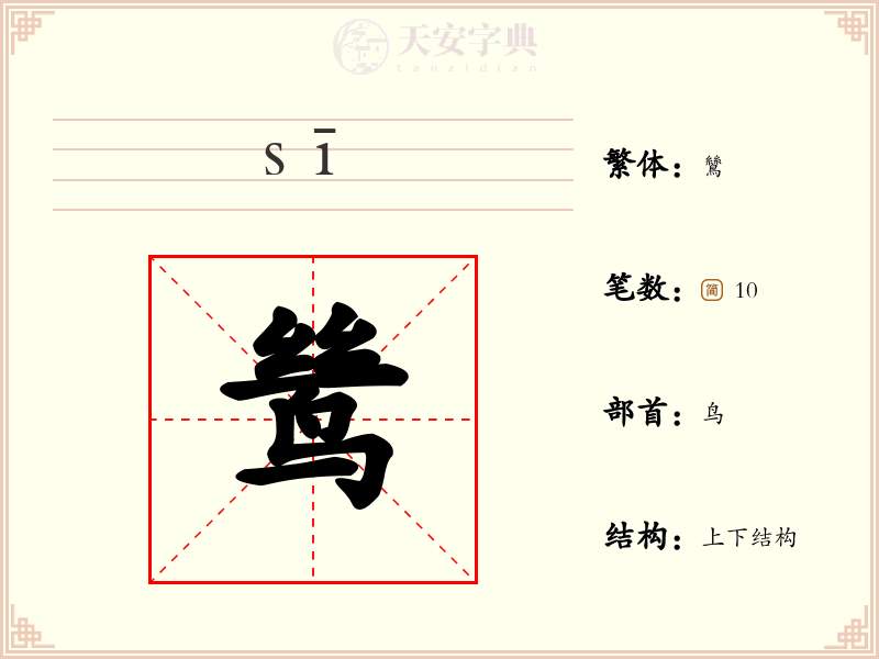 鸶