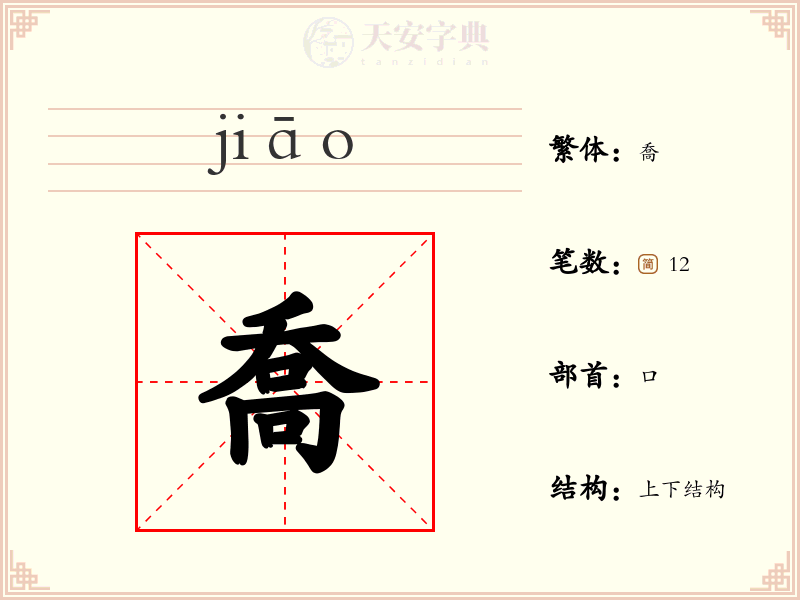 喬