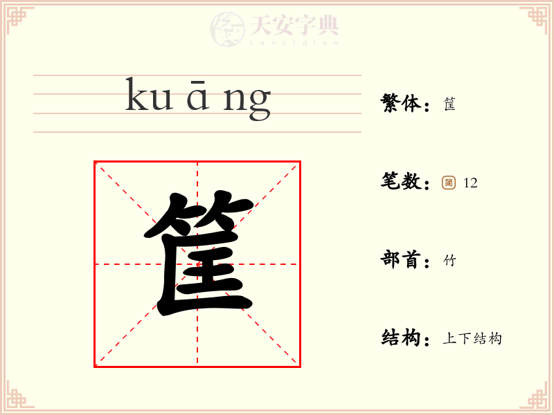 筐