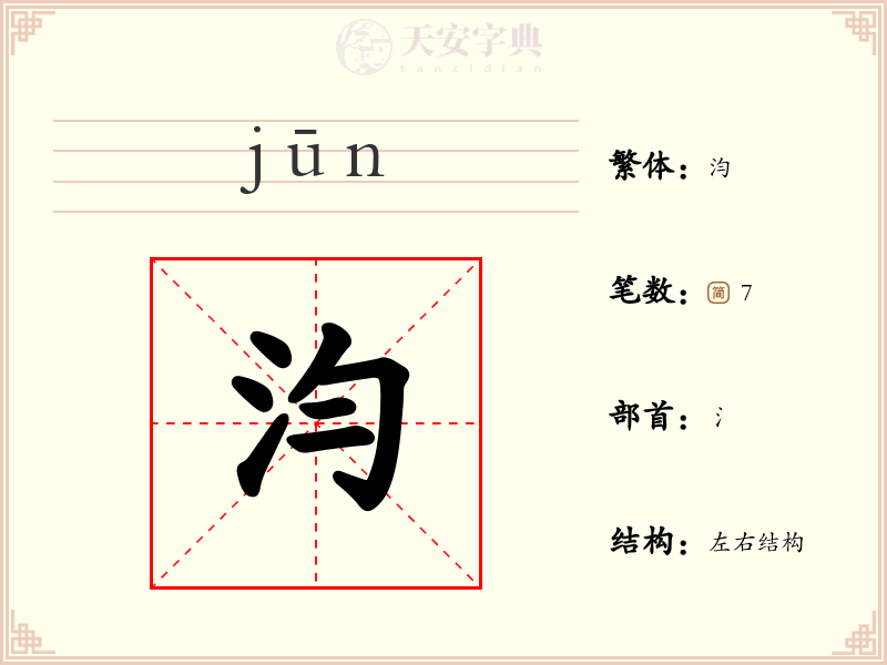 汮