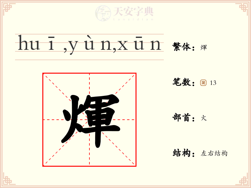 煇