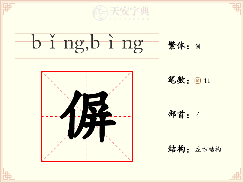 偋