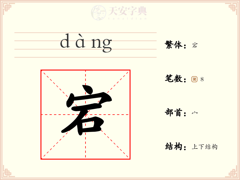 宕