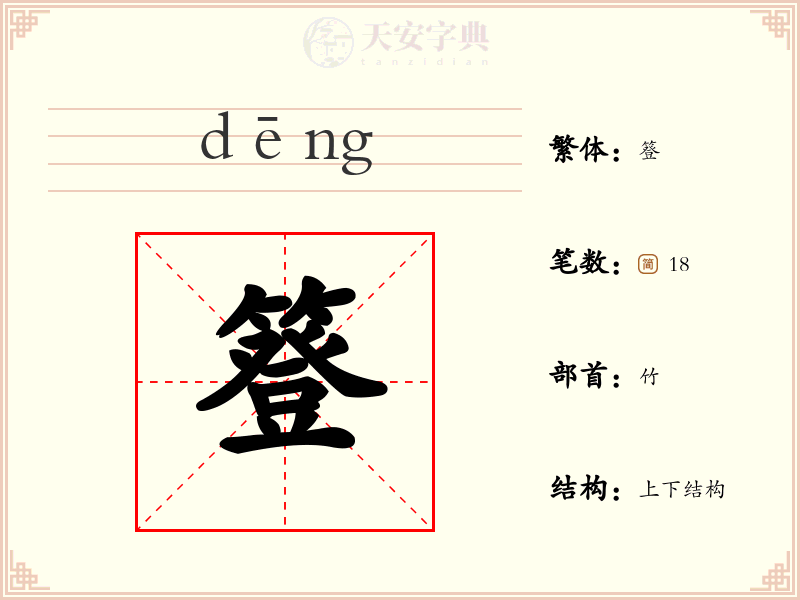 簦