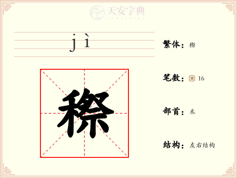 穄