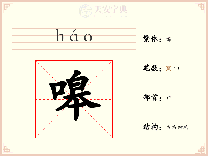 嗥