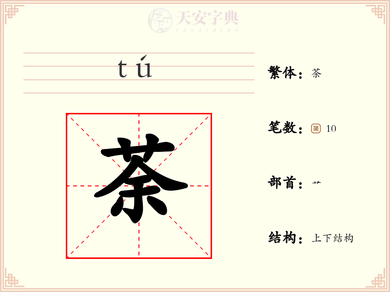 荼