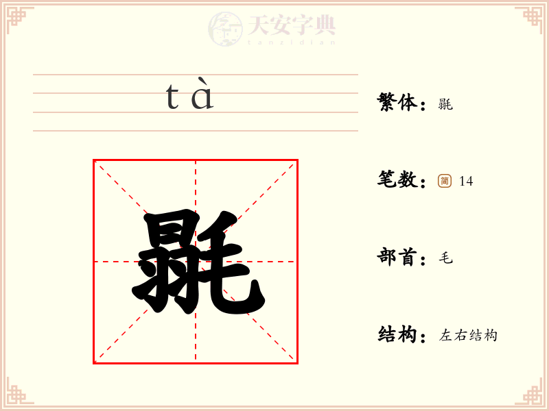 毾
