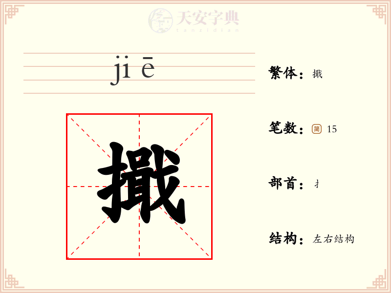 擑