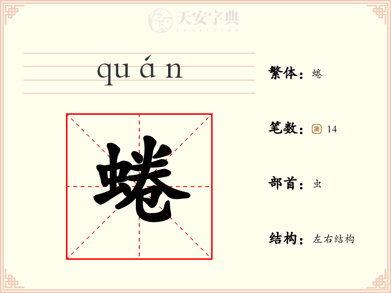 蜷
