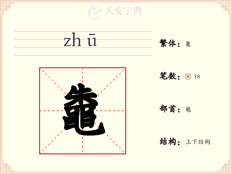 鼄
