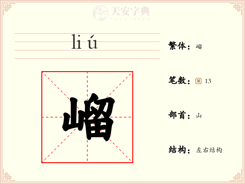 嵧