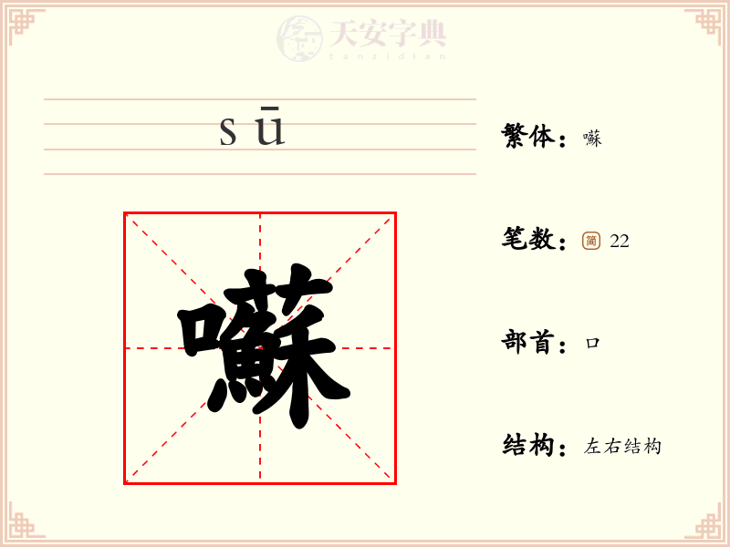 囌