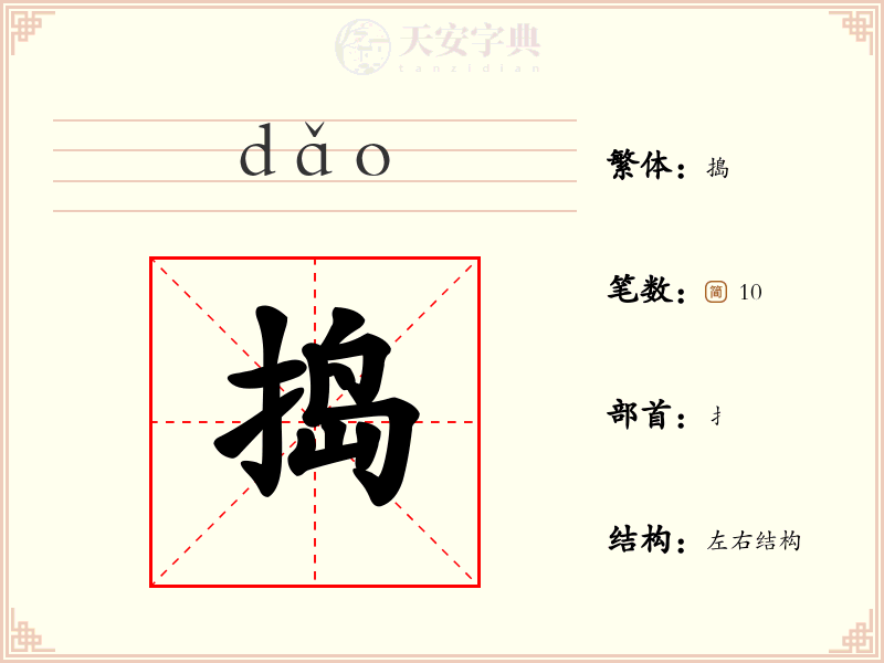 捣