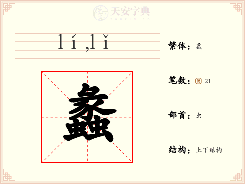 蠡