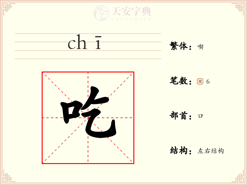 吃