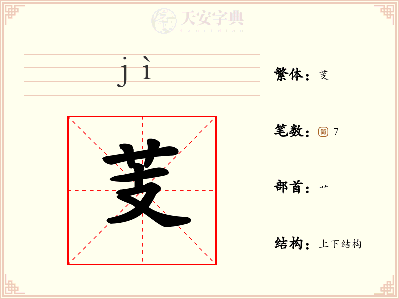 芰