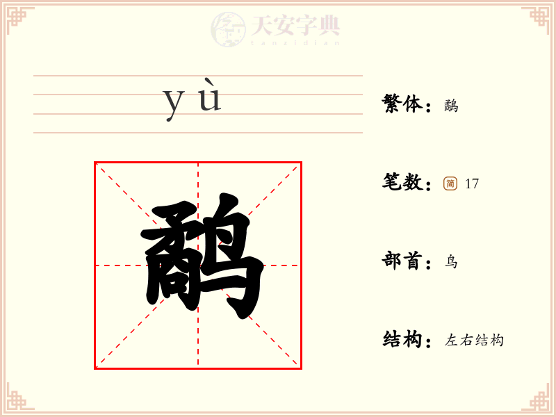 鹬