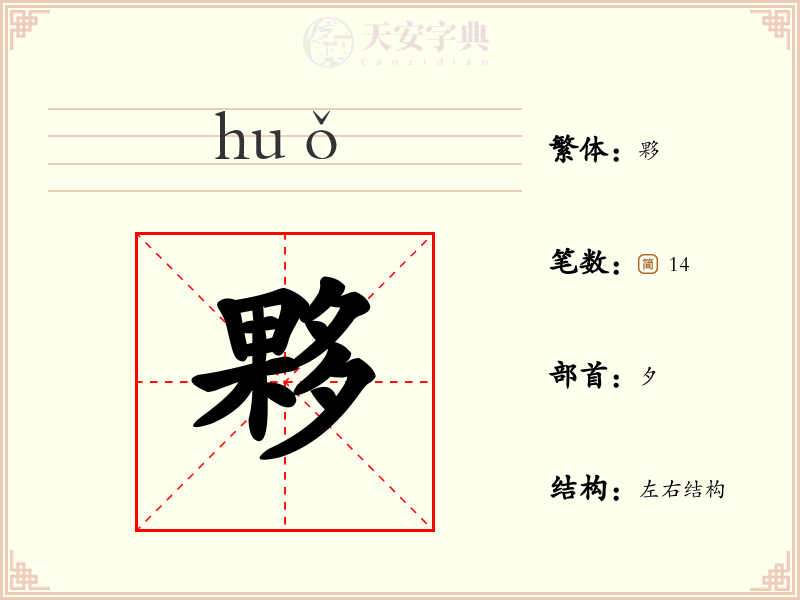 夥