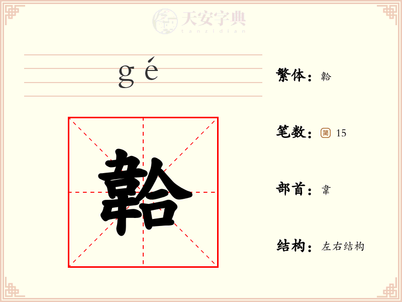 韐
