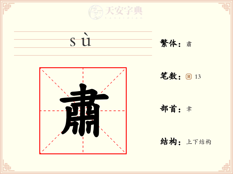 肅