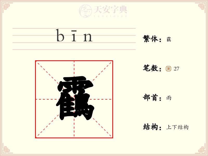 靍