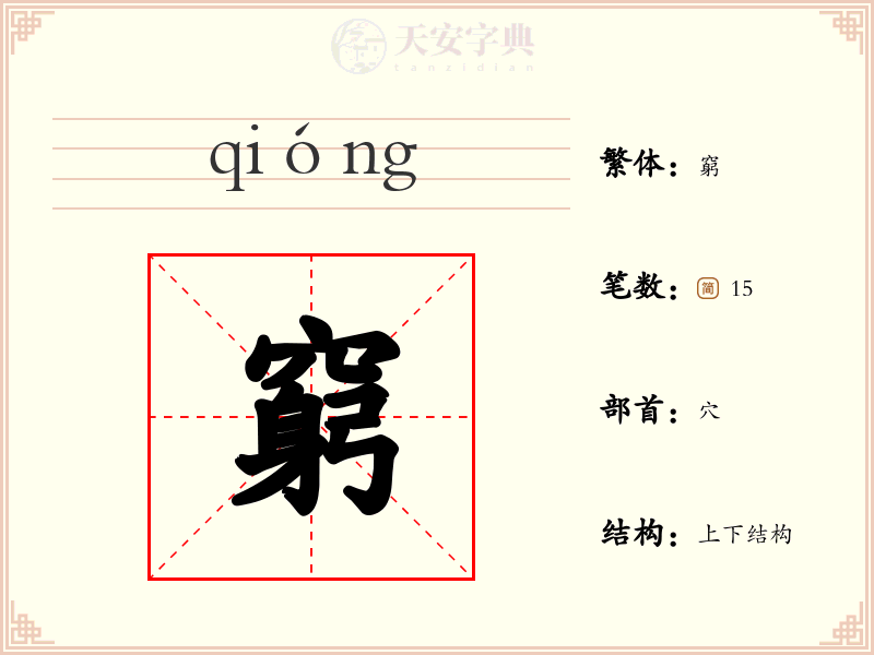窮
