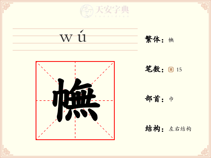 幠