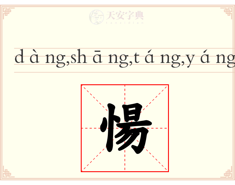 愓