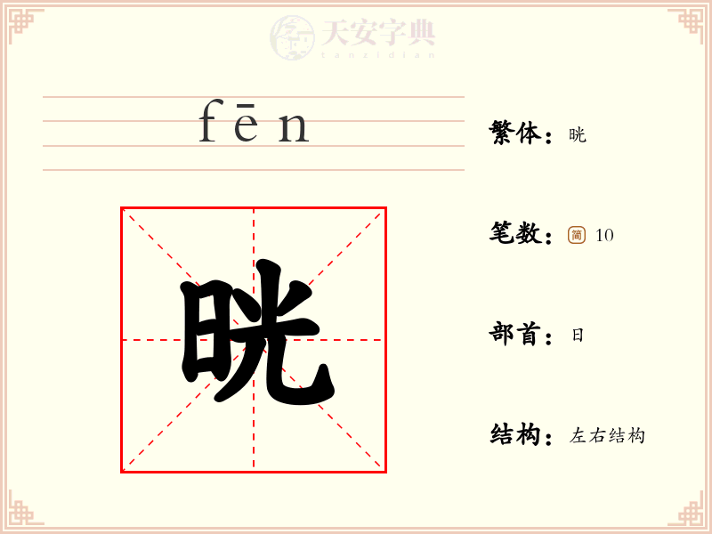 晄