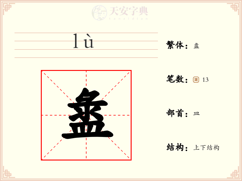 盝