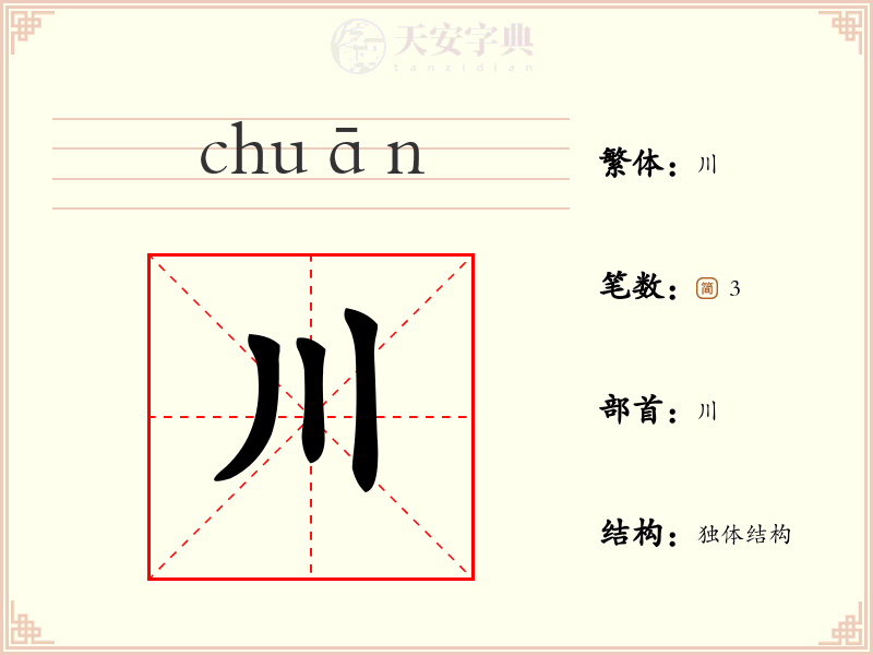 川